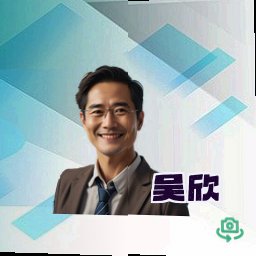吴欣