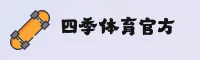 四季体育_四季APP下载_sijitiyu安装